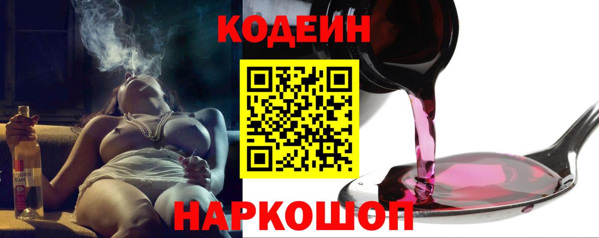 Codein напиток Lean (лин) Рыбинск